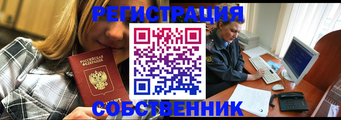 временная регистрация собственник в Углегорске